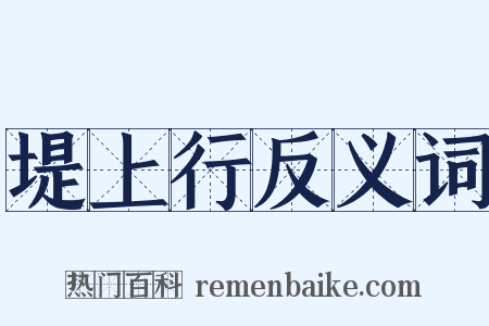 堤上行反义词是什么意思的图片